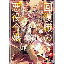 Amazon.co.jp: 回復職の悪役令嬢 エピソード6 精霊の目覚め (MF